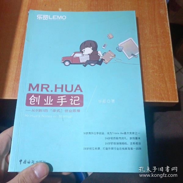 MR.HUA创业手记：从0到1的“华式”创业思维