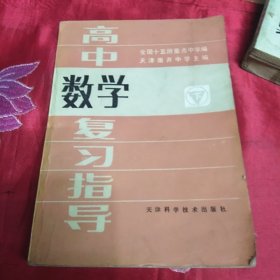高中数学复习指导.下