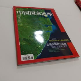 中国国家地理 2014年6