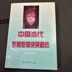 中国当代教育教研成果概览