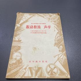 振动和波声学