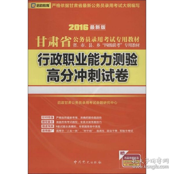 （2015最新版）甘肃省公务员录用考试专用教材：行政职业能力测验高分冲刺试卷