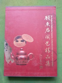 顾惠君陶艺精品集 顾惠君签赠本