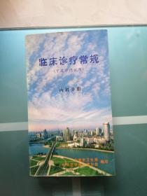 内科临床诊疗常规   内科分册