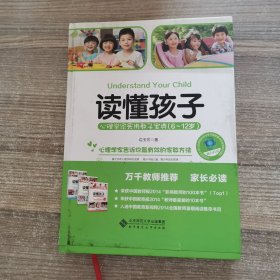 读懂孩子：心理学家实用教子宝典（6-12岁）