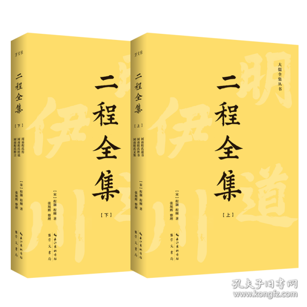 二程全集：宋明理学开山巨著，涂宗瀛刻本简体横排新校版（全2册）