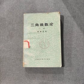 三角级数论 上册