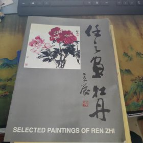 任之画牡丹.