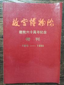 故宫博物院建院六十周年特刊