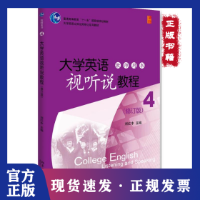 大學(xué)英語視聽說教程(4)教師用書（修訂版） 9787301271353