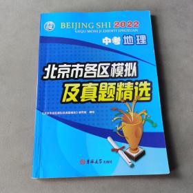 2022版中考地理北京市各区模拟及真题精选