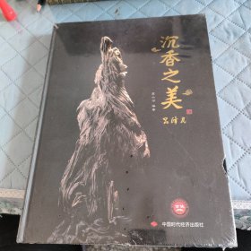 沉香之美
