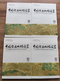 中国历史地理论丛：2024年全4辑（四本合售）