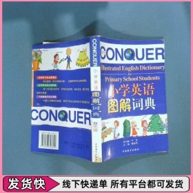 小学英语图解词典 双色版