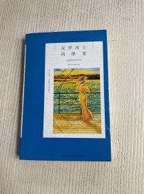 尼罗河上的惨案：阿加莎·克里斯蒂侦探作品集11