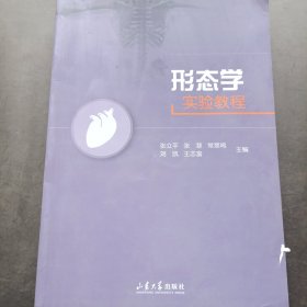 形态学实验教程