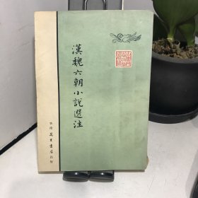 汉魏六朝小说选注（1959年老版本）