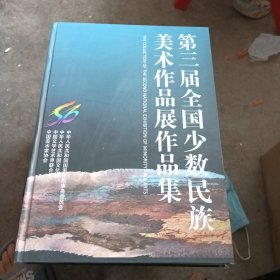 第三届全国少数民族美术作品展作品集