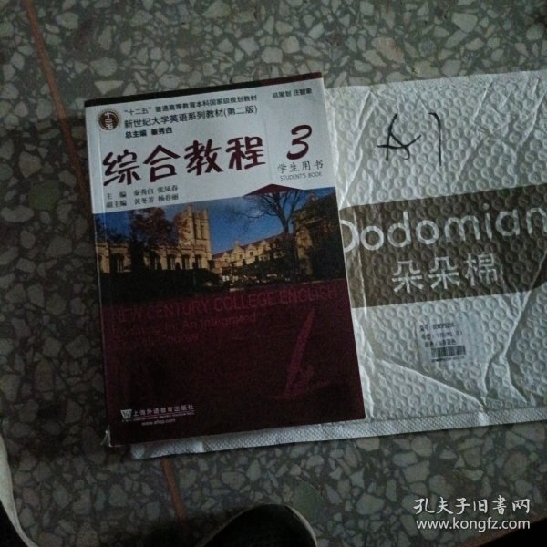 综合教程/新世纪大学英语系列教材，“十二五”普通高等教育本科国家级规划教材