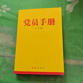 党员手册