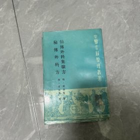 仙博外科集验方