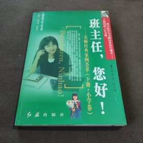 班主任，您好！——名师经典案例荟萃（下册 小学卷）