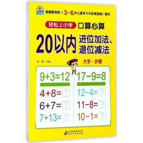 口算心算 20以内进位加法、退位减法 幼小衔接 大开本 幼儿园大班 学前入学准备 幼升小练习册 轻松上小学