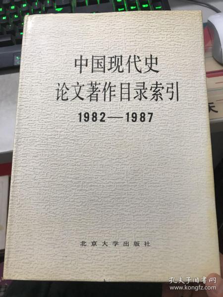 中国现代史论文著作目录索引:1982～1987