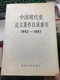 中国现代史论文著作目录索引:1982～1987