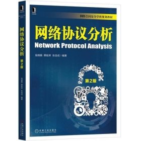 网络协议分析 第2版第二版寇晓蕤机械工业出版社