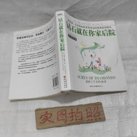 钻石就在你家后院：让“芝麻开门”的财富咒语