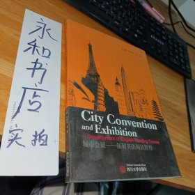 城市会展——拓展英语阅读教程