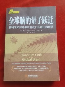 全球脑的量子跃迁：新的科学如何改变我们及我们的世界