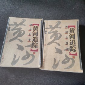 黄河追踪（上下）