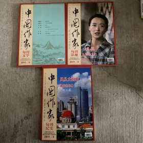 中国作家杂志旬刊 文学/影视/纪实 2011/8三本打包