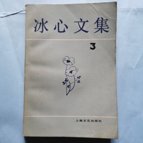 冰心文集（3）