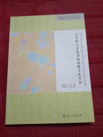 小学综合实践活动课程与教学论