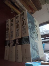 叶秀山文集（全四卷）