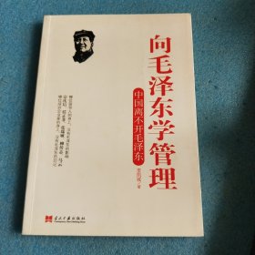 向毛泽东学管理