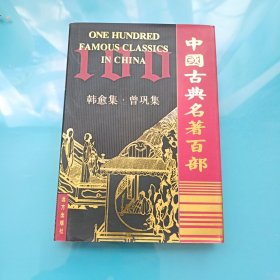 中国古典名著百部 韩愈集. 曾巩集