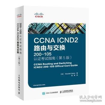 CCNA ICND2 路由与交换 200-105 认证考试指南 第5版