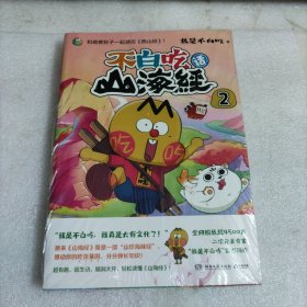 不白吃话山海经2