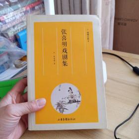 张喜明戏剧集