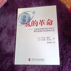 氢的革命 : 从氢的本质到医学验证看负氢离子的神 奇疗效