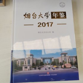 烟台大学年鉴2017