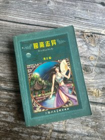 聊斋志异：世界文学名著宝库 少年版 彩色插图