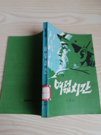 朝鲜原版小说-八小时여덟시간(朝鲜文）32开本
