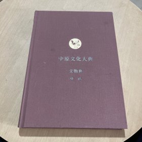 中原文化大典：文物典 壁画