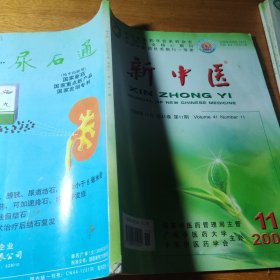 新中医 2004年第8、10期， 2006年第6、7、8期、2007年第2、4、6、8、9、11、12期、2009年第1、2、3、5、6、7、8、9、10、11、12期，共23期。