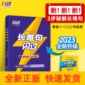 闪过 2023考研英语长难句闪过（考研英语一二适用） 2022考研英语、2023考研英语通用